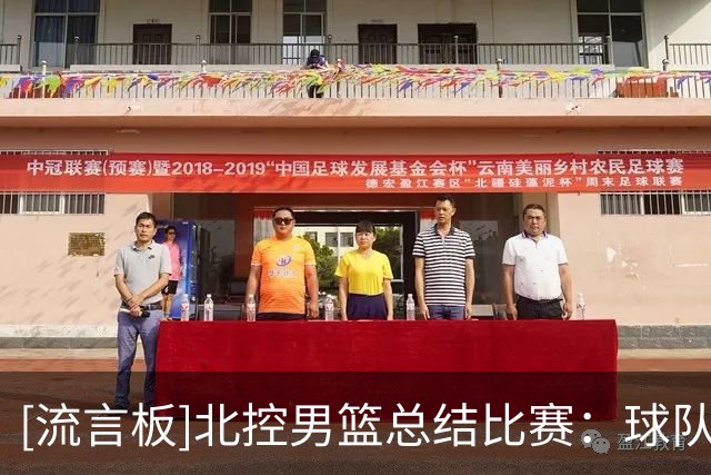 [流言板]北控男篮总结比赛：球队打出了团队篮球，得到了成长与提升